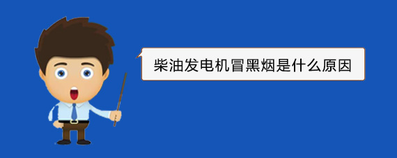 巴林左柴油发电机冒黑烟是什么原因